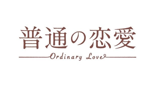 ドラマ「普通の恋愛」全体予告映像をTVerで初公開