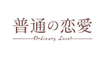 古川雄輝＆長野凌大Ｗ主演「普通の恋愛」全体予告映像をTVerで初公開　追加キャストとして古屋呂敏、渡辺色らが出演決定