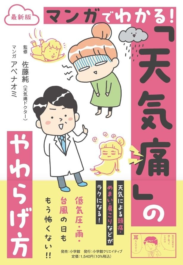 『最新版 マンガでわかる！「天気痛」のやわらげ方』の書影