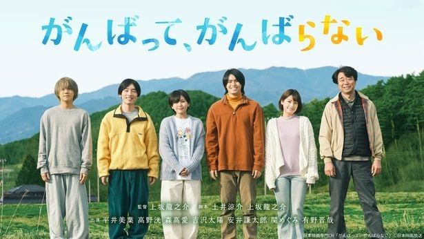 平井美葉&高野洸ら共演ドラマ「がんばって、がんばらない」日本映画専門CHで独占放送 メイキング番組&関連特集も