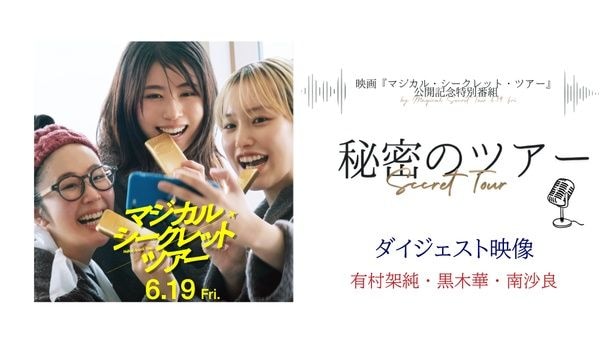 有村架純・黒木華・南沙良が撮影秘話を語る特別ダイジェスト映像が公開