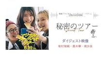 有村架純「友人と懐メロで踊る」意外な一面告白　黒木華・南沙良との特別映像公開＜マジカル・シークレット・ツアー＞