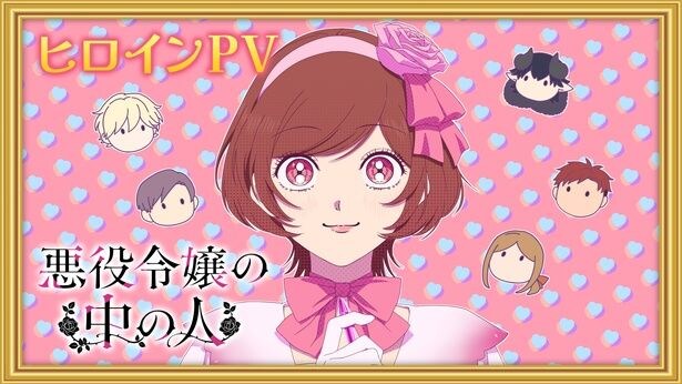 アニメ「悪役令嬢の中の人」ヒロインPVが公開