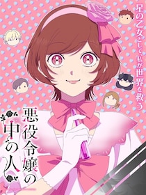 ＜悪役令嬢の中の人＞佐倉綾音がしたたかな“乙女ゲームのヒロイン”ピナ役に…アナザーティザービジュアル＆新PV解禁