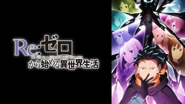 TVアニメ「Re:ゼロから始める異世界生活」