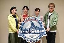 「そこに山があるから」放送200回を記念して2度目のフェスを開催　本上まなみ・南野陽子・金子貴俊・南沢奈央が“山”をテーマに熱いトークを展開