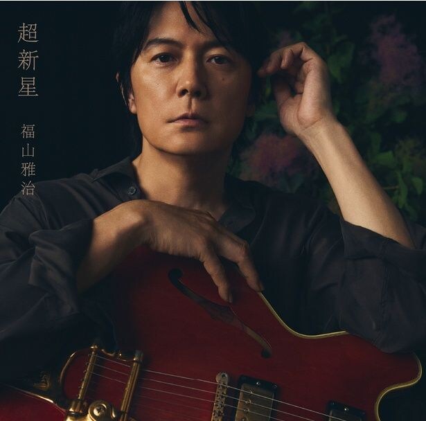 福山雅治、「超新星」初回音源盤ジャケット