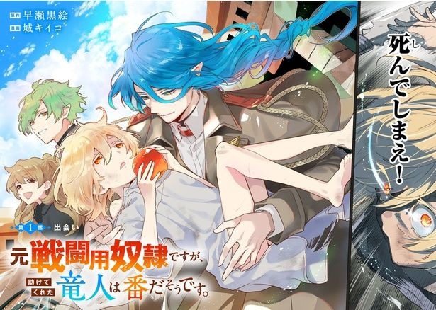 『元戦闘用奴隷ですが、助けてくれた竜人は番だそうです。』(2/46)
