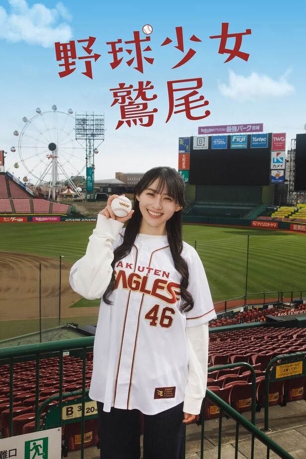 「野球少女鷲尾」