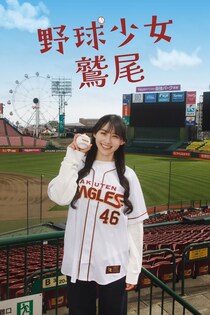 乃木坂46川崎桜＆小川彩共演、ラジオから誕生したドラマ『野球少女鷲尾』配信「誰かの“好き”を大切にするきっかけになれば」
