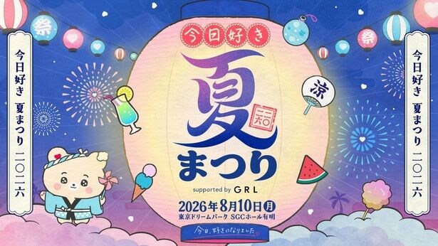 「今日好き夏まつり supported by GRL」