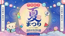 「今日好き夏まつり」開催決定　今井暖大&時田音々“はるねねカップル”ほか第1弾参加メンバー4組発表