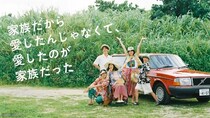 SNSで話題の“かぞかぞ”　笑って泣ける令和のホームドラマがCS初放送＜家族だから愛したんじゃなくて、愛したのが家族だった＞