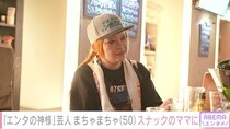 「エンタの神様」でブレイク、まちゃまちゃ「いまだに耳が聞こえなくなっちゃう」絶頂期のストレスを明かす＜NO MAKE＞