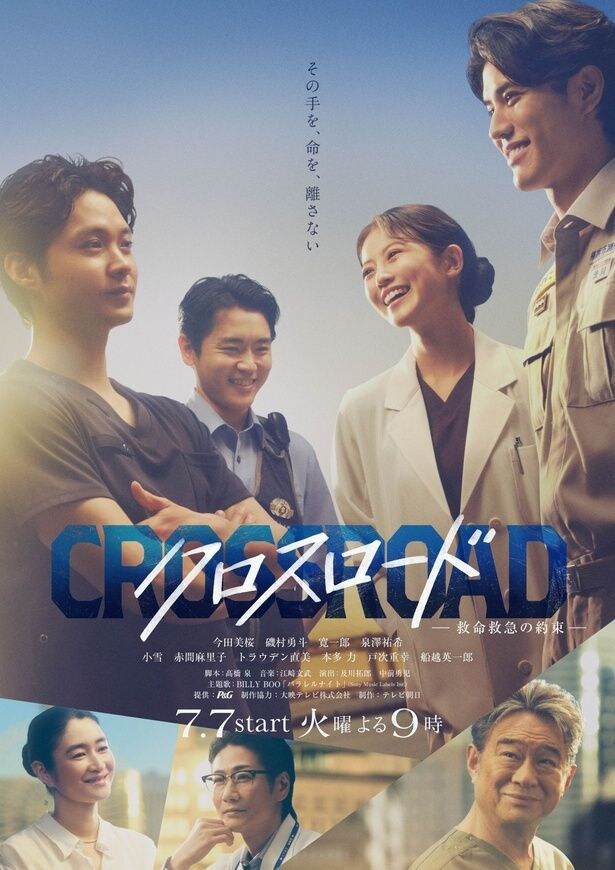 今田美桜主演「クロスロード ～救命救急の約束～」メインビジュアル公開