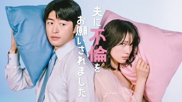 「夫に不倫をお願いされました」ティザービジュアル