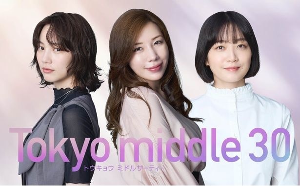 深川麻衣、仲里依紗＆のん出演の新ドラマで3人目の主人公に「登場人物たちの悩みにはすごく共感」＜Tokyo middle 30＞