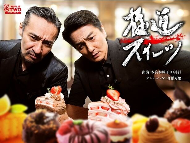 任侠シリーズ「日本統一」でおなじみの本宮泰風と山口祥行がスイーツ店を巡る「極道スイーツ」がレギュラー化
