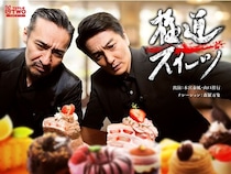 コワモテ俳優・本宮泰風と山口祥行が“敵地(スイーツ店)攻略”に挑む「極道スイーツ」のレギュラー放送が決定