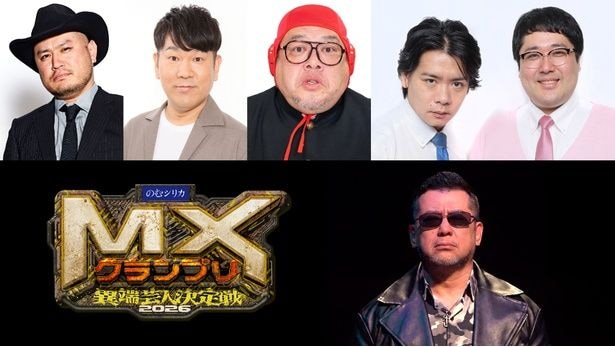 ハリウッドザコシショウ、くっきー！らが異端芸人を審査…「MXグランプリ2026」準決勝Aブロックの審査員が決定