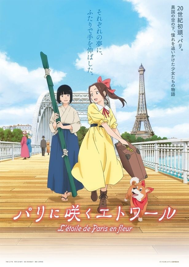 「パリに咲くエトワール」メインビジュアル