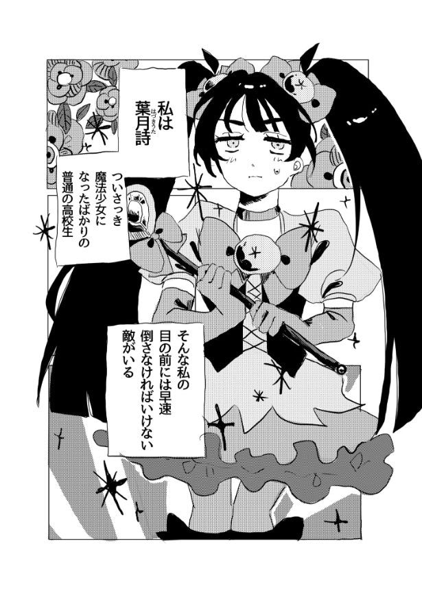 『新人悪役魔法少女』より