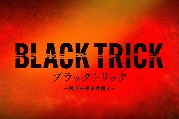 GACKT主演新月9ドラマ「ブラックトリック」