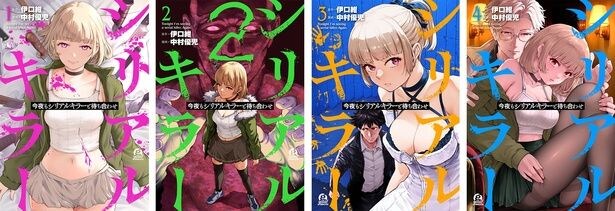 「今夜もシリアルキラーと待ち合わせ」原作 