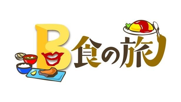 「B食の旅」ロゴ