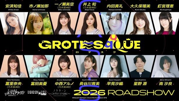 錦織敦史氏×CloverWorks「GROTESQQQUE」各界の人気者14人が声優を務める話題作、アーティスト35人が音楽で参戦