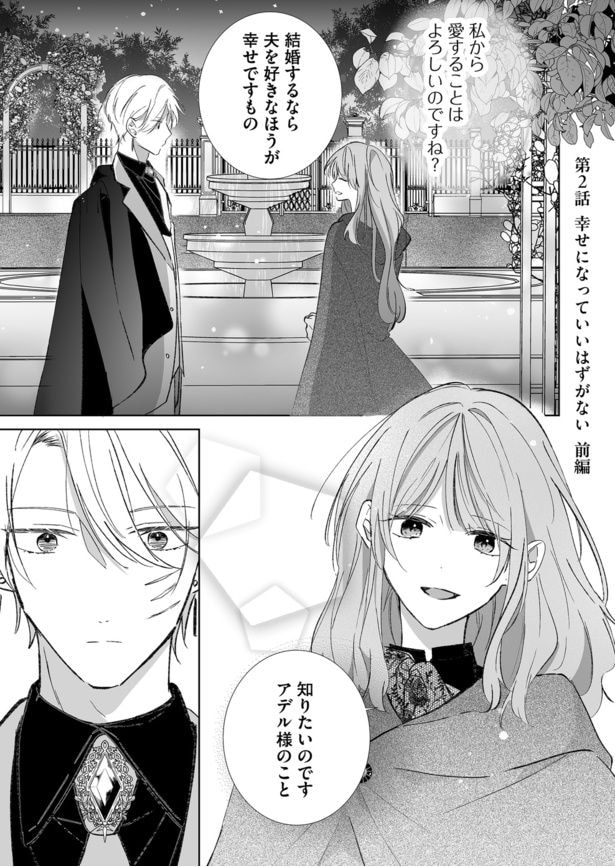 『「愛するつもりはない」それでは私が愛して差し上げます』(1／39)