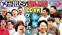 ＜有吉の壁2時間SP＞100万円をかけて35組の芸人たちが即興ネタで有吉を笑わせる番組初サバイバルネタバトル開催