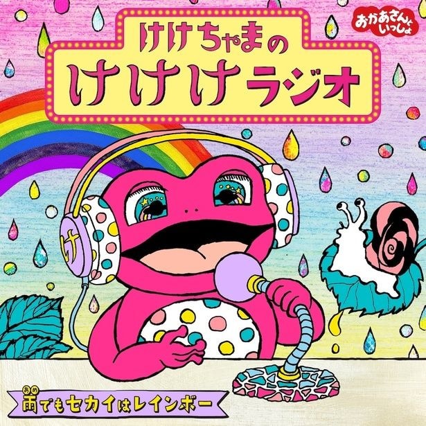 『けけちゃまのけけけラジオ』第三弾『雨でもセカイはレインボー』