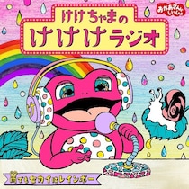 「おかあさんといっしょ」“けけちゃま”のDJブースに“杏月お姉さん”参戦　配信で楽しめる『けけけラジオ』第三弾