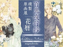 「百鬼夜行抄」の世界を四季の“花暦”で楽しむ複製原画展開催　限定グッズの展開も