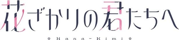 「花ざかりの君たちへ」ロゴ