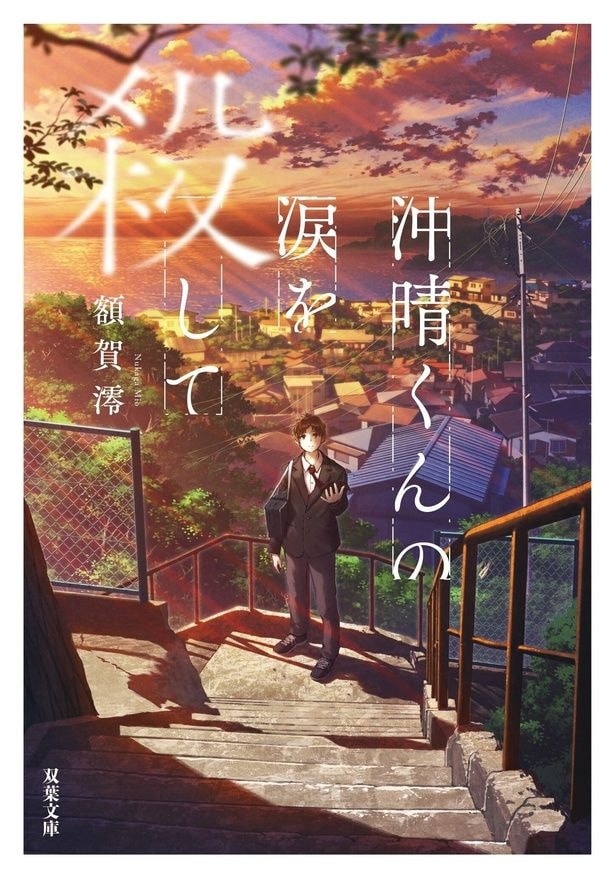額賀澪氏による原作小説「沖晴くんの涙を殺して」(双葉文庫)