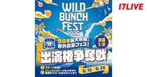 西日本最大級の野外音楽フェス『WILD BUNCH FEST. 2026』、出演権争奪戦を「17LIVE」で開催