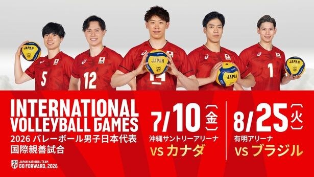 石川祐希選手＆高橋藍選手ら男子バレー日本代表が強豪カナダ、ブラジルと対戦　「2026国際親善試合」FOD＆CSで生中継
