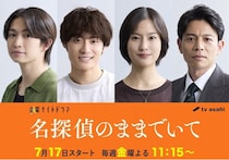 吉川愛主演×奥田瑛二共演ドラマに、綱啓永、恒松祐里、高松アロハ、吉沢悠の出演が決定＜名探偵のままでいて＞