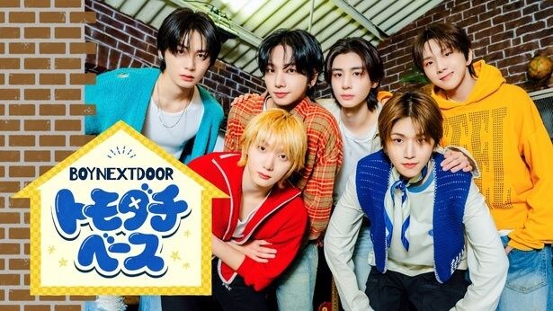 「BOYNEXTDOOR トモダチベース」