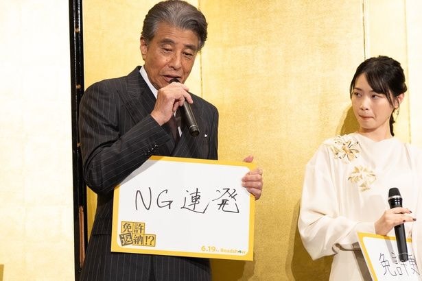 「免許返納!?」公開前夜祭イベント