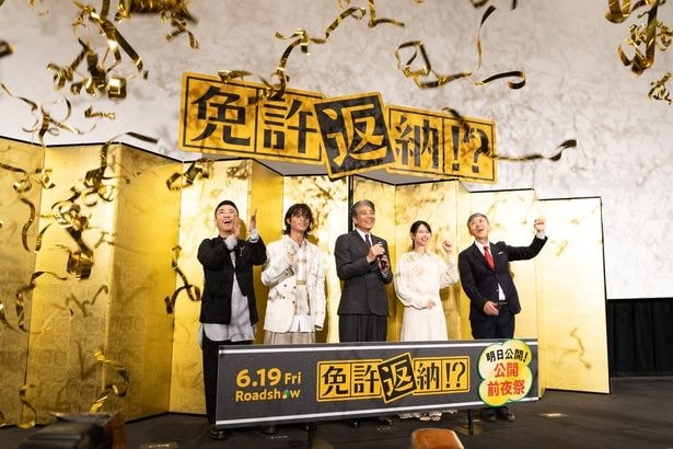 「免許返納!?」公開前夜祭イベント