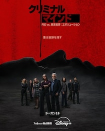 「クリミナル・マインド／FBI vs.異常犯罪」シーズン19配信決定　新たな連続殺人犯にBAUメンバーが立ち向かう予告映像公開