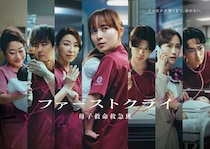 比嘉愛未主演「ファーストクライ 母子救命救急班」ポスタービジュアル公開　主題歌はJUJUが歌う水野良樹書き下ろし「夏蝉」