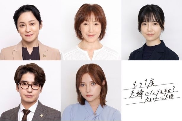 ドラマ「もう1度夫婦になりますか？～カモフラージュ夫婦～」の新キャストが公開された