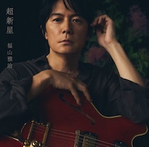 奥智哉×杢代和人W主演ドラマの主題歌は福山雅治の「蛍」に決定　主題歌付きのトレーラー映像＆第1話の場面写真も公開＜君は夏のなか＞