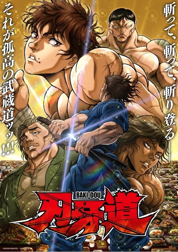 アニメ「刃牙道」第2クールメインビジュアル