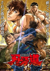 ＜刃牙道＞三代目 J SOUL BROTHERS「KATANA」水墨画風ノンクレジットED映像解禁　刃牙vs武蔵、拳と刀が交わる死闘