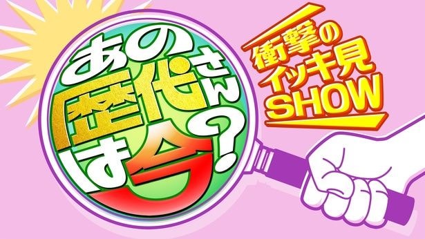 日曜プラチナアワー「あの歴代さんは今？衝撃のイッキ見映像SHOW」
